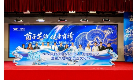 2026菌物藥研發應用與人類健康大會在安惠召開